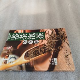 鉴茶・泡茶全图解