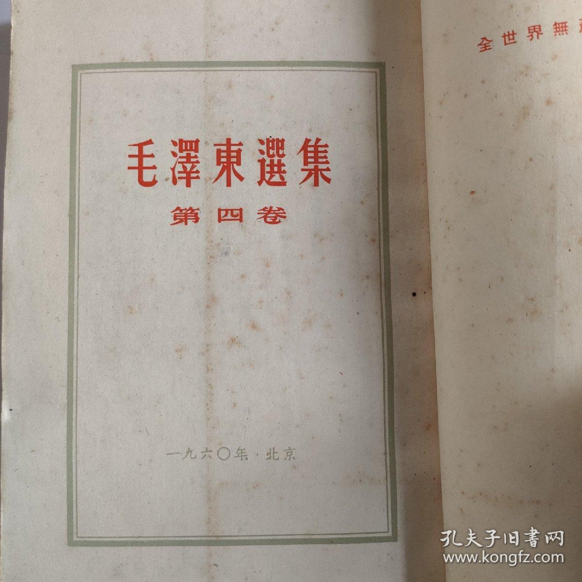 毛泽东选集第四卷