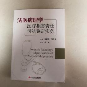 法医病理学医疗损害责任司法鉴定实务