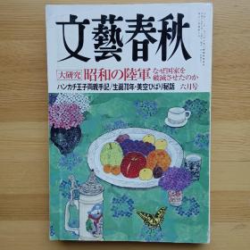 日文书 文艺春秋 文芸春秋 2007年5月 【大研究】昭和の陸軍 なぜ国家を破滅させたのか