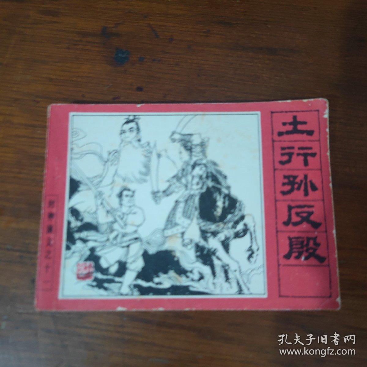 连环画 土行孙反唐