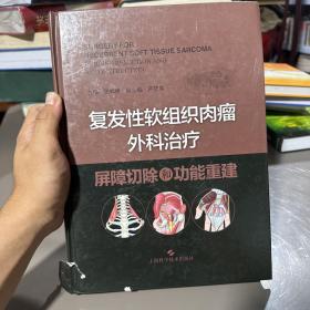 复发性软组织肉瘤外科治疗：屏障切除和功能重建