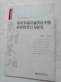 农村基础设施供给中的政府投资行为研究