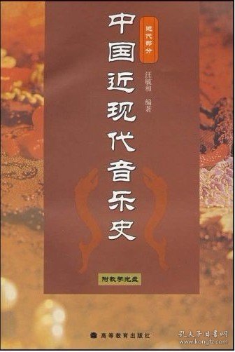 中国近现代音乐史