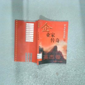 企业家传奇 英杰卷