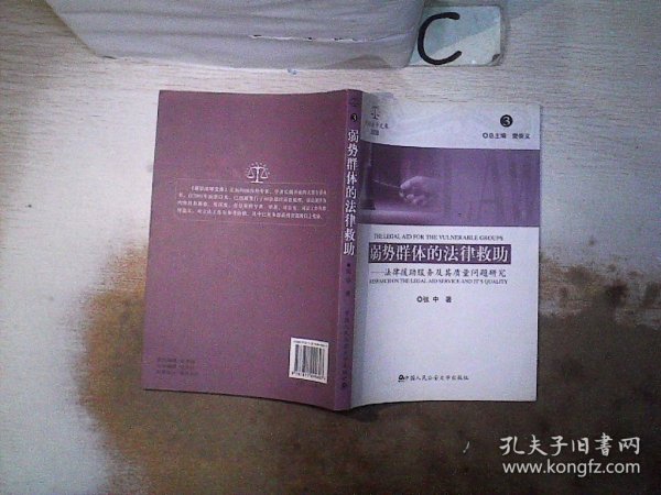 诉讼法学文库2008（3）·弱势群体的法律救助：法律援助服务及其质量问题研究