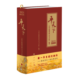 平天下 2021 人民日报海外版“学习小组” 编著 9787010222110 人民出版社 2020-10-01