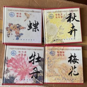 中国历代名家绘画撷珍·蝶.梅花.牡丹.秋卉（共4本）