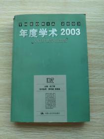 年度学术2003：人们对世界的想像