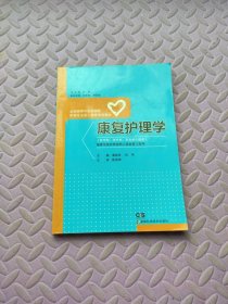 康复护理学（供专科专升本本科学生使用）/全国高等中医药院校护理专业成人教育规划教材