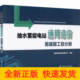 抽水蓄能电站通用造价筹建期工程分册