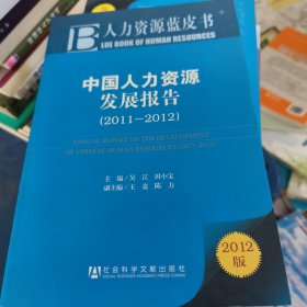 人力资源蓝皮书：中国人力资源发展报告（2011-2012）（2012版）
