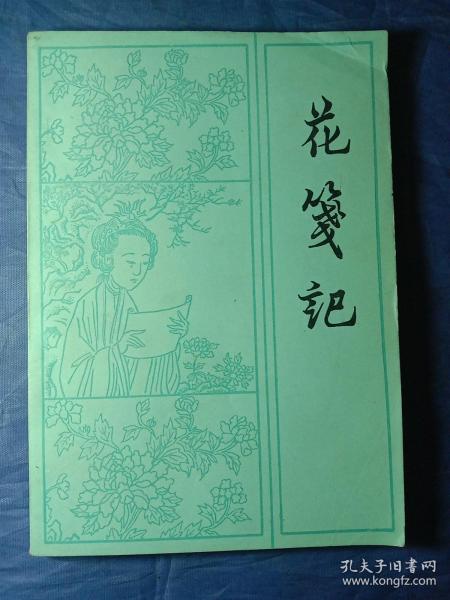 花笺记【1985年一版一印】