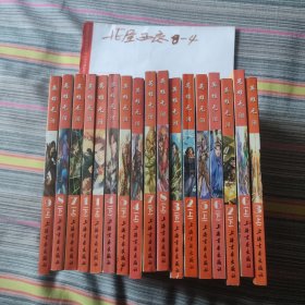 英雄无泪（1上下、2上下、3上下、4上下、5上下.6上下、7上下、8上下9上17本合售） 古龙 原著；马荣成 绘上海书画出版社