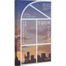 早起打破空心生活:我的从凌晨四点半开始 成功学 (韩)金有真 新华正版