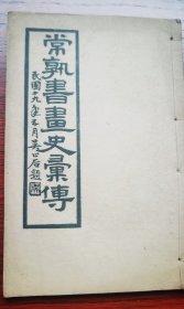 民国十九年原版 兰石轩排印《常熟书画史汇传》线装1册全 民国江苏常熟 庞士龙民国十九年毛笔签赠本 辑常熟书画家千余人小传 苏州常熟地方文献 内多红字校改