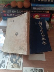 针灸有效病症（1990年一版一印，印数5000本）