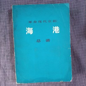 革命现代京剧《海港总谱》 一九七二年一月演出本