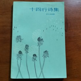 《十四行诗集》莎士比亚著，译者屠岸钤印签赠著名剧作家马少波夫妇本。