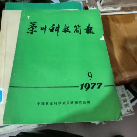 茶叶科技简报1977年第9期