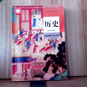 新版 高中历史 选择性 必修1 国家制度与社会治理人教版课本 9787107347214