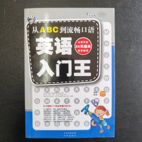 英语入门王：从ABC到流畅口语