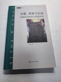 启蒙、革命与自由：法国近代政治与思想论集