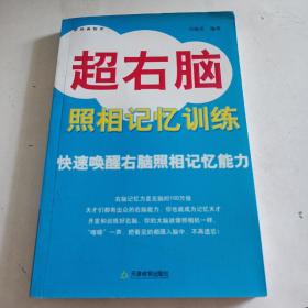 超右脑照相记忆训练