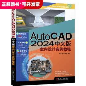 AutoCAD 2024中文版室内设计实例教程