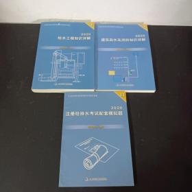 2020 给水工程知识详解、2020 建筑杂水及消防知识详解、2020 注册给排水考试配套模拟题（3本合售）