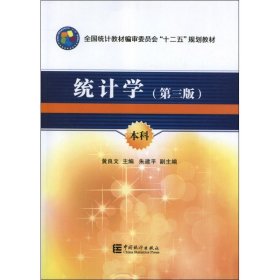 全国统计教材编审委员会十二五规划教材：统计学（第3版）（本科）