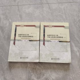 新课程背景下的学校文化建设案例精选（上下册）