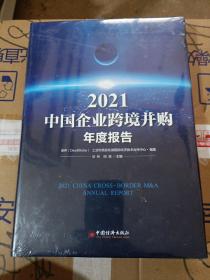 2021中国企业跨境并购年度报告