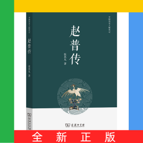 赵普传/中国历史人物传记