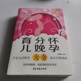 怀孕分娩育儿大全（超值白金典藏版）