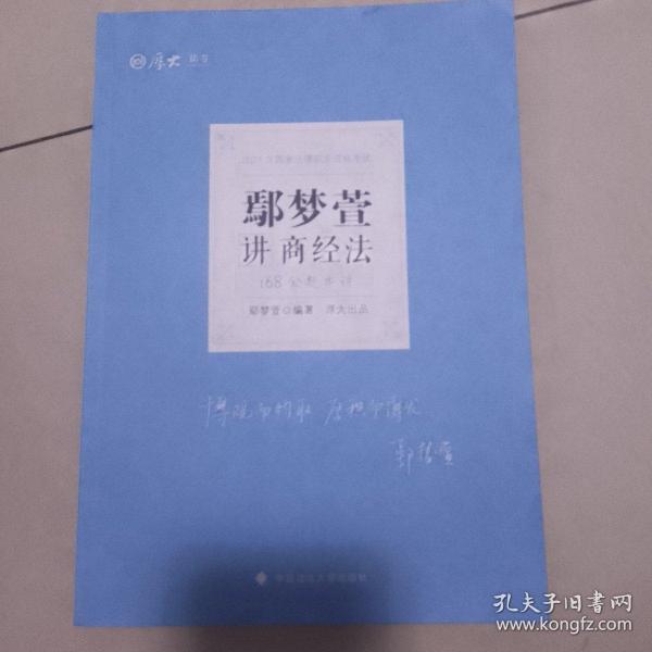 2021厚大法考168金题串讲鄢梦萱讲商经法法考金题模拟题考前必刷