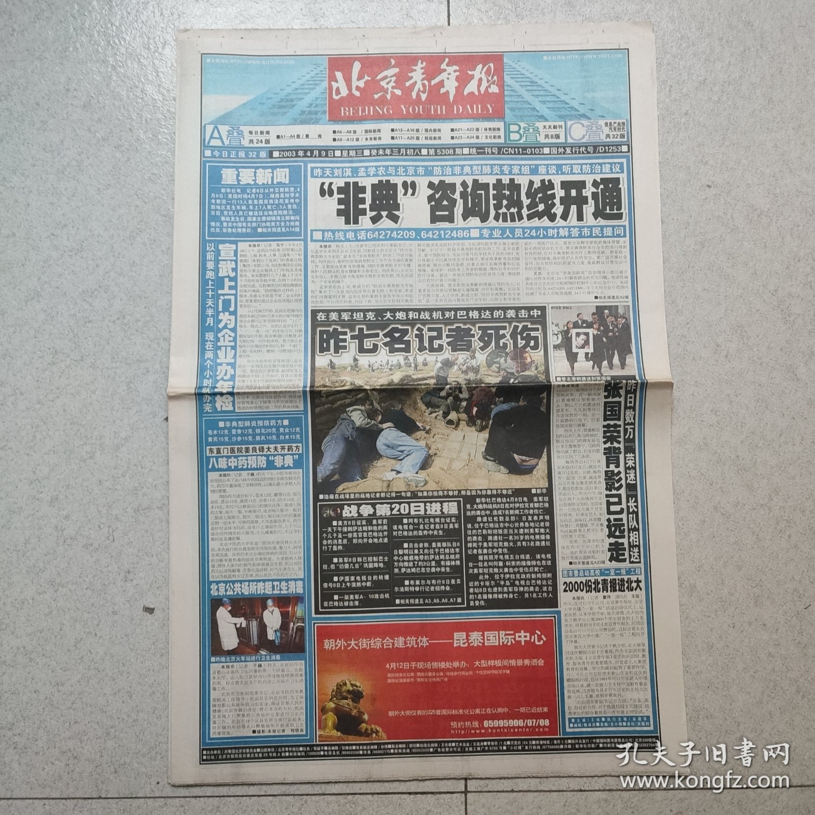 北京青年报2003年4月9日（4开32版）非典 伊拉克战争/新闻