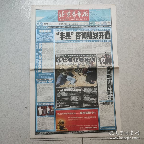 北京青年报2003年4月9日（4开32版）非典 伊拉克战争/新闻