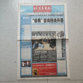 北京青年报2003年4月9日（4开32版）非典 伊拉克战争/新闻