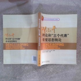 邓小平理论和“三个代表”重要思想概论