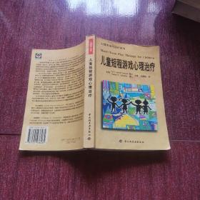 儿童短程游戏心理治疗：—心理学丛书·心理咨询与治疗系列