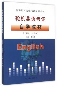 轮机英语考证自学教材（二管轮、三管轮）