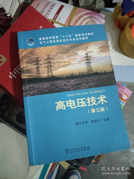 普通高等教育“十二五”国家规划教材·电气工程及其自动化专业系列教材：高电压技术（第3版）