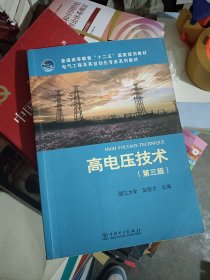 普通高等教育“十二五”国家规划教材·电气工程及其自动化专业系列教材：高电压技术（第3版）