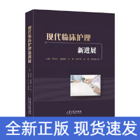 現代臨床護理新進展