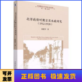 北洋政府时期京直水政研究:1912-1928:1912-1928