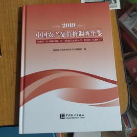 中国农产品价格调查年鉴（2019）