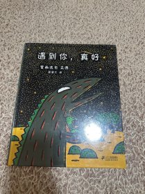 遇到你，真好：蒲蒲兰绘本馆（塑封未拆封，书角轻微磨损）