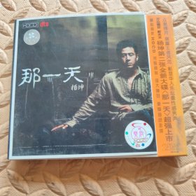 CD光盘-音乐 杨坤 那一天 (单碟装)