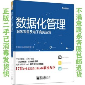 数据化管理:洞悉及电子商务运营 黄成明 电子工业出版社